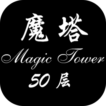 魔塔50层破解版无限金币